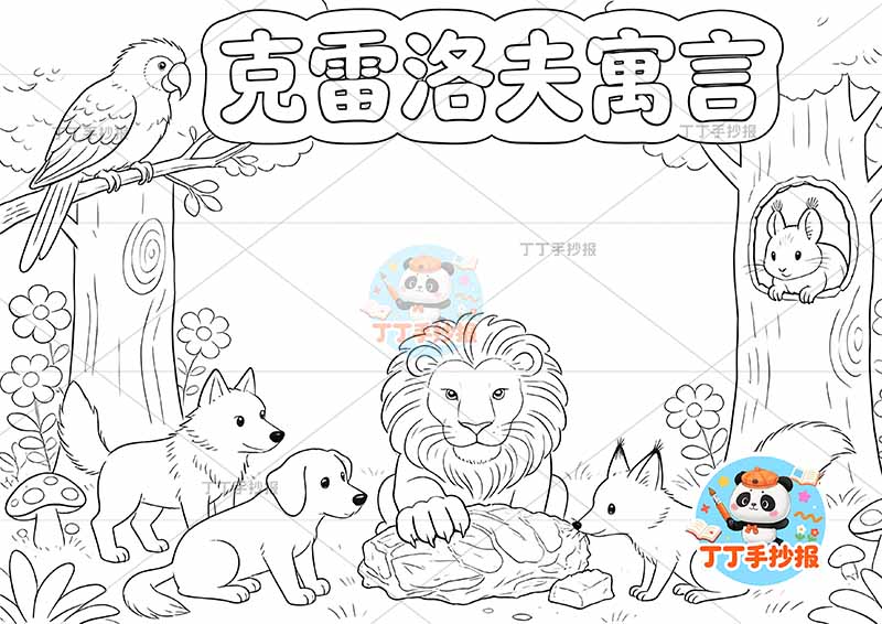 克雷洛夫寓言手抄报多动物三年级下册