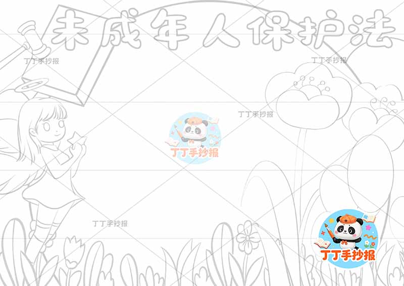 未成年人保护法手抄报左侧女翅膀