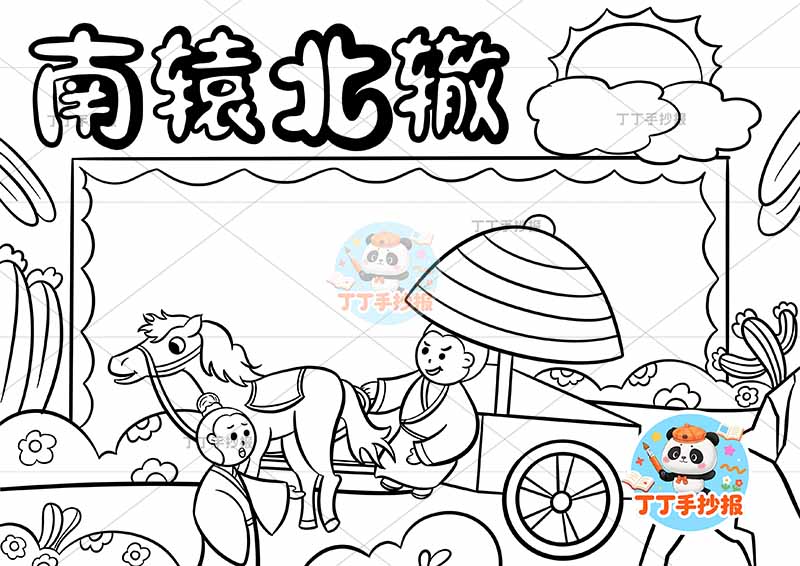 南辕北辙手抄报底部车人中国古代寓言故事成语故事