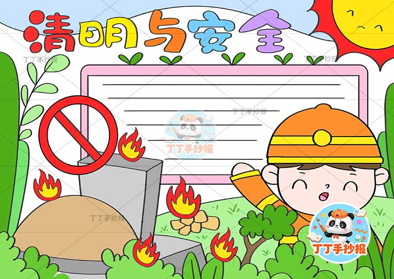 清明与安全手抄报右男火苗清明节清明防火