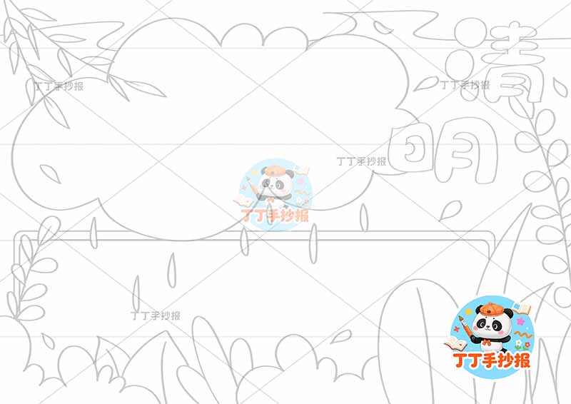 清明手抄报无人物云朵边框清明节