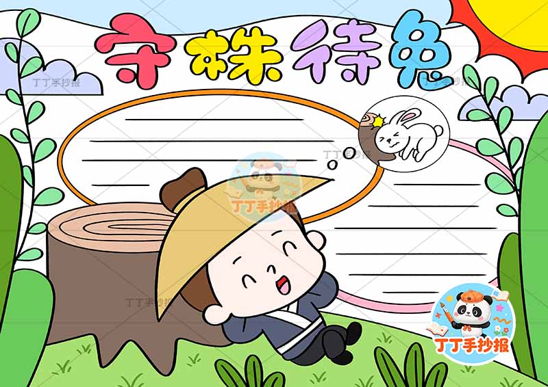 守株待兔手抄报两边框草帽男中国古代寓言故事成语故事