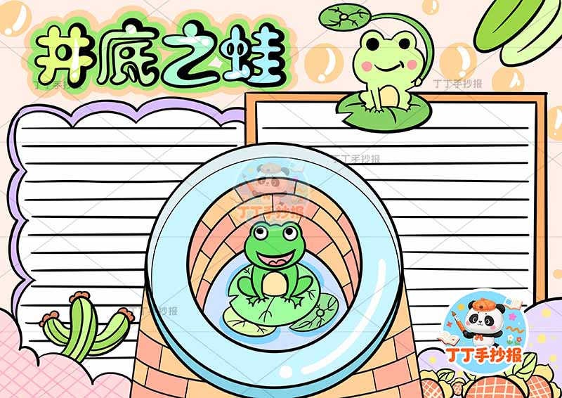 井底之蛙手抄报两边框青蛙中国古代寓言故事成语故事
