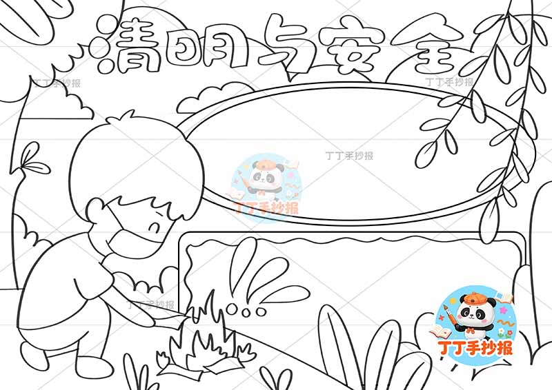 清明与安全手抄报左男1清明节清明防火