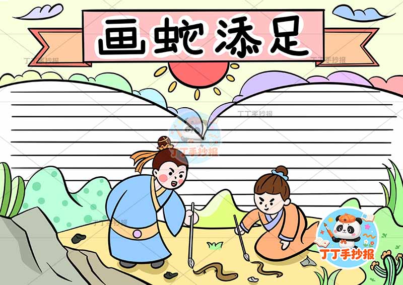 画蛇添足手抄报底部两人两边框中国古代寓言故事成语故事