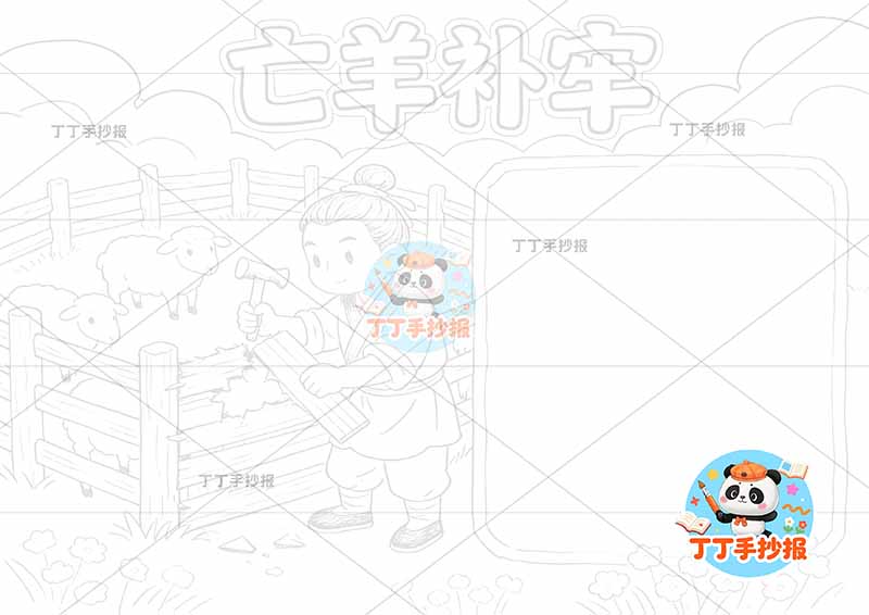 亡羊补牢手抄报左侧男人补中国古代寓言故事成语故事