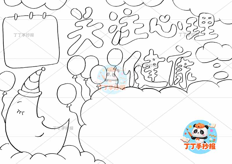 关注心理健康手抄报简单月亮