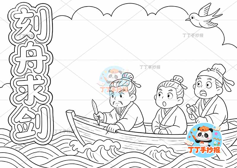 刻舟求剑手抄报三人右侧中国古代寓言故事成语故事