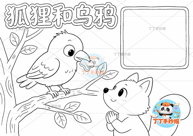狐狸和乌鸦手抄报可爱克雷洛夫寓言三年级下册