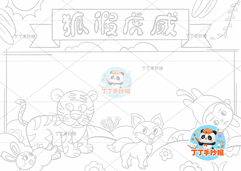 狐假虎威手抄报底部多动物中国古代寓言故事成语故事