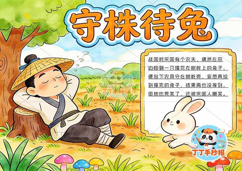 守株待兔手抄报鲜艳背景中国古代寓言故事成语故事