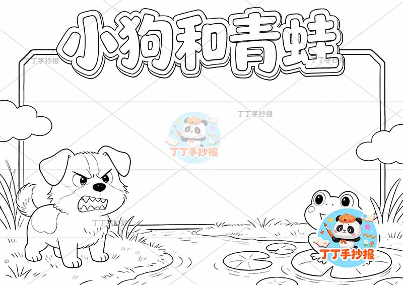 小狗和青蛙手抄报两边伊索寓言三年级下册