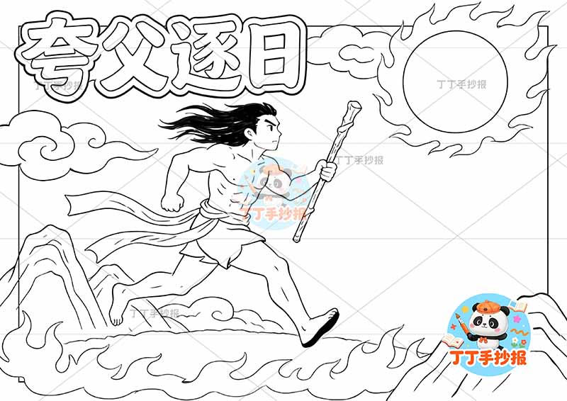 夸父逐日手抄报左侧人太阳中国古代神话故事