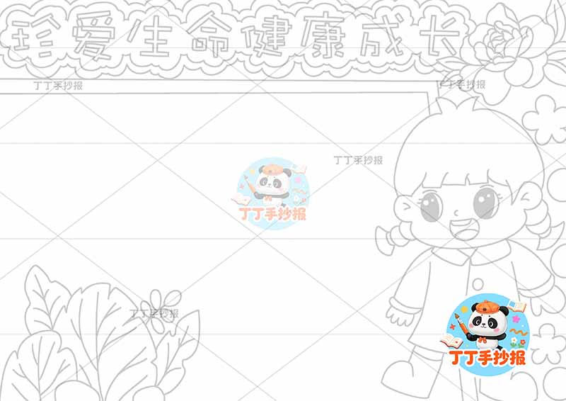 珍爱生命健康成长手抄报心理健康有女孩简单