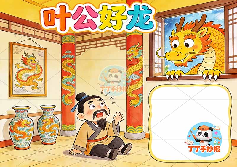 叶公好龙手抄报龙窗户中国古代寓言故事成语故事