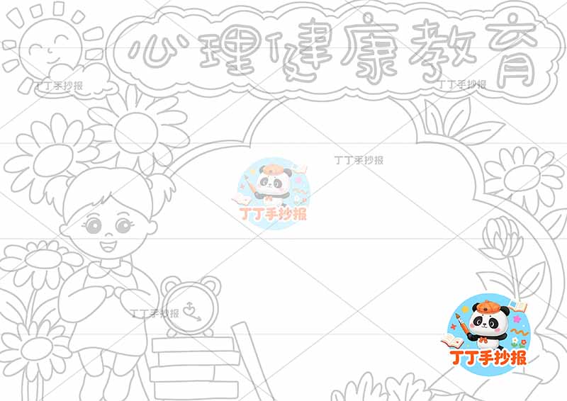 心理健康教育手抄报女孩向日葵多2