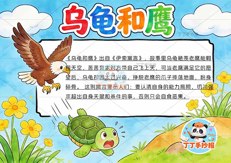 乌龟和鹰手抄报底部乌龟伊索寓言三年级下册