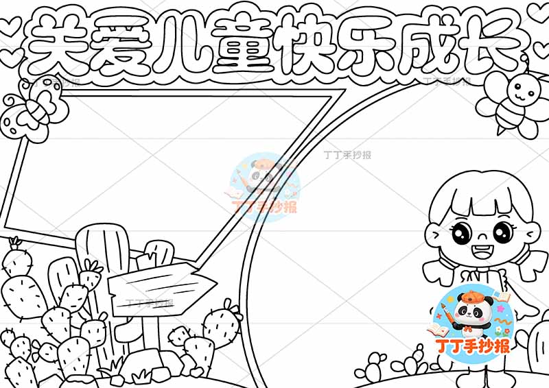 关爱儿童快乐成长手抄报心理健康右下女孩两边框