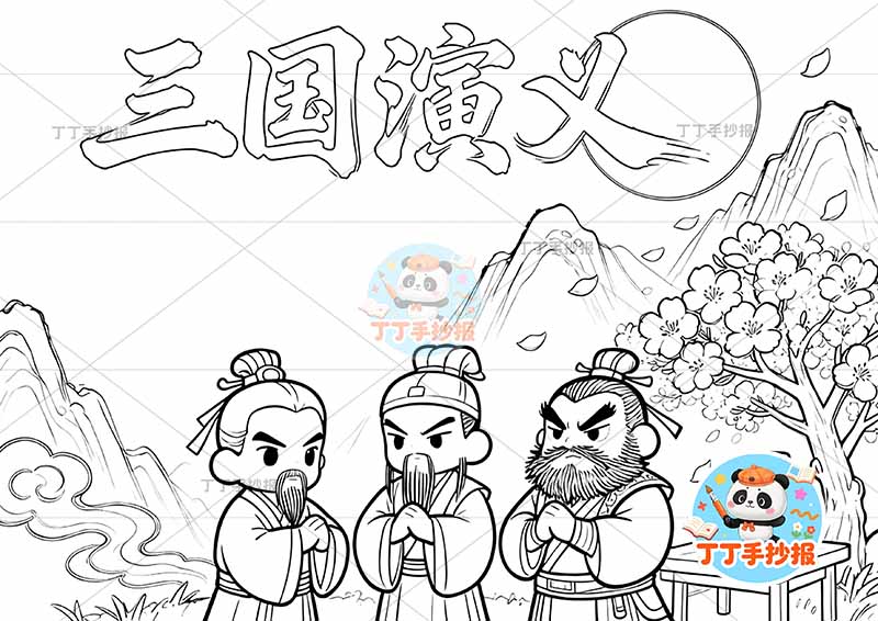 三国演义手抄报四大名著桃园三结义三人
