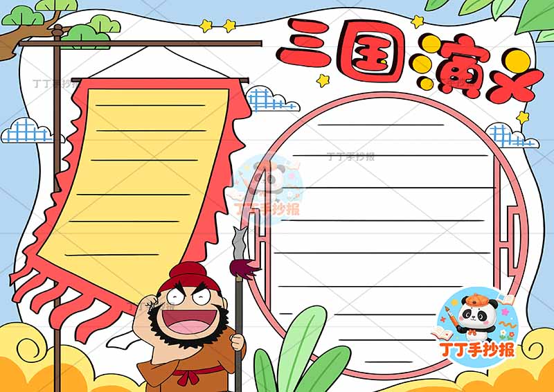 三国演义手抄报四大名著左侧张飞