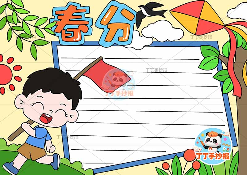 二十四节气春分手抄报男孩扛旗