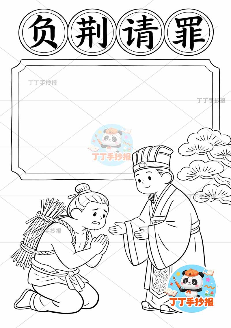 负荆请罪竖版手抄报底部两人中国古代寓言故事成语故事