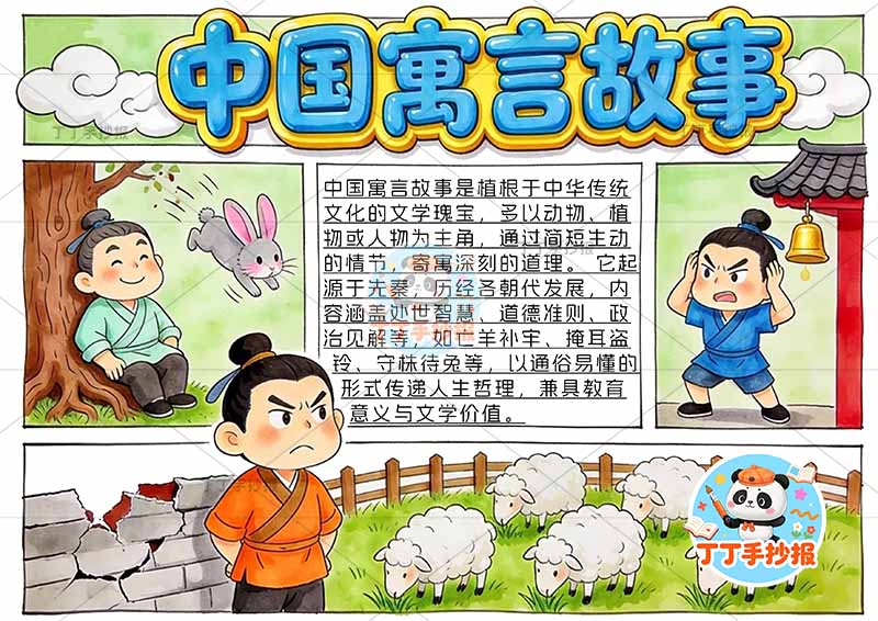 中国寓言故事手抄报多故事2中国古代寓言故事成语故事