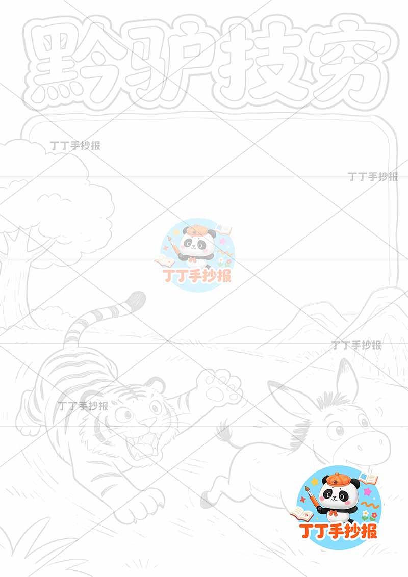 黔驴技穷竖版手抄报底部动物中国古代寓言故事成语故事