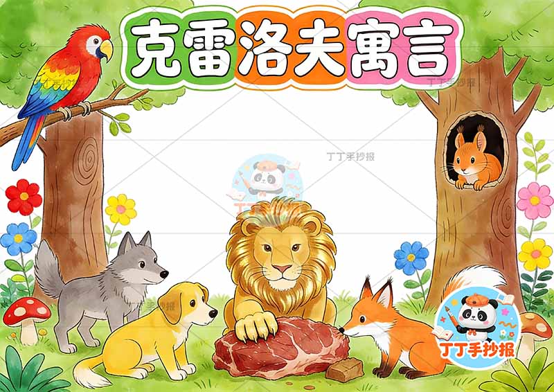 克雷洛夫寓言手抄报多动物三年级下册