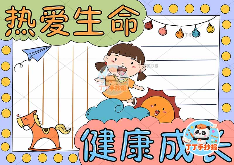 热爱生命健康成长手抄报心理健康女孩摇摇马