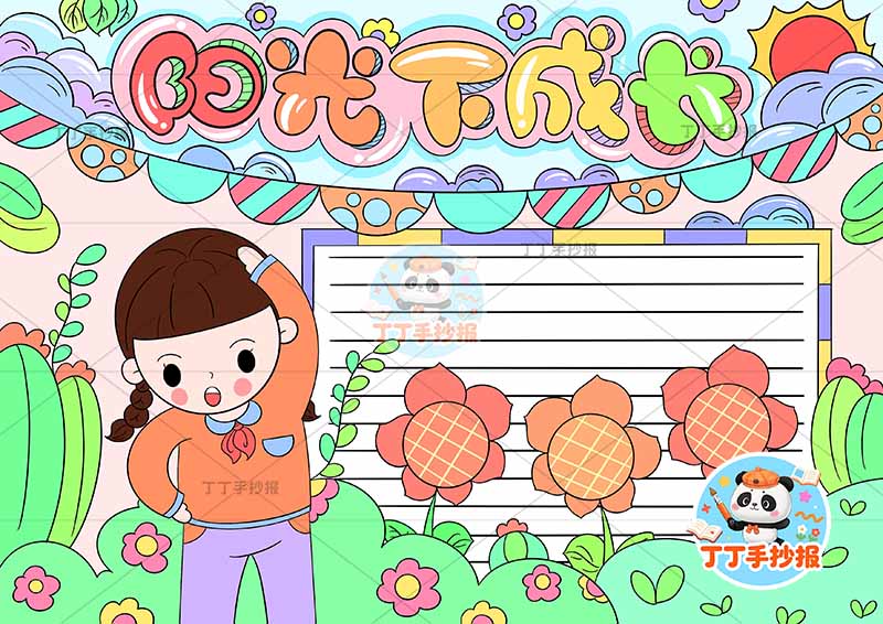 阳光下成长手抄报心理健康左女孩