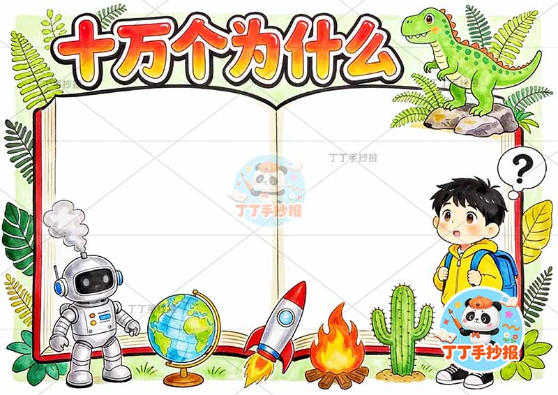 十万个为什么手抄报男孩书本边框2四年级下册必读书
