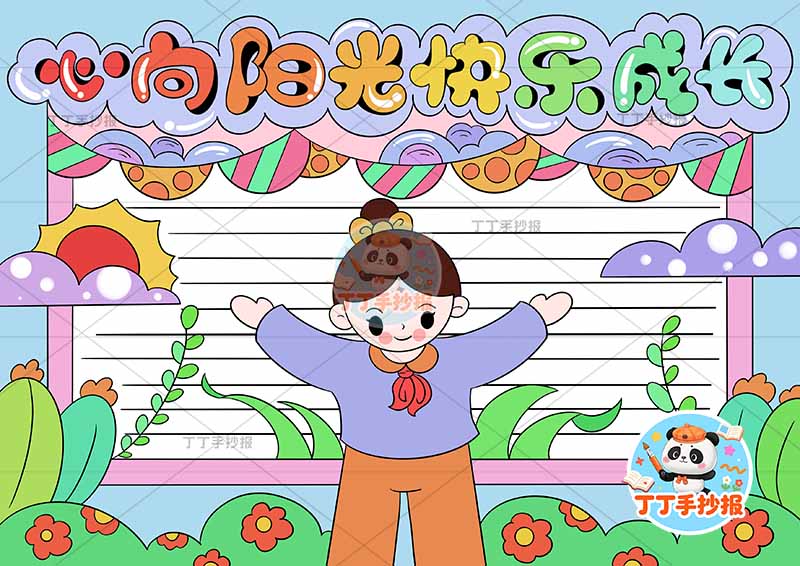 心向阳光快乐成长手抄报心理健康女孩拥抱