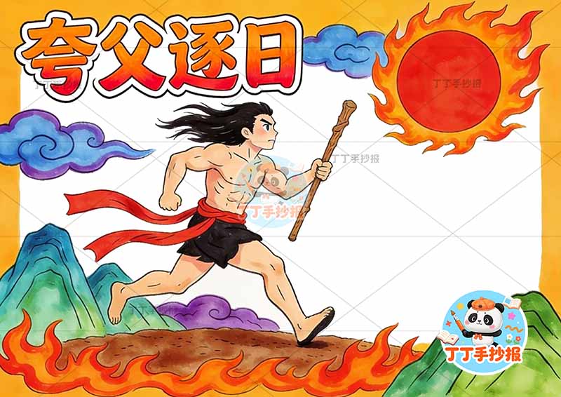 夸父逐日手抄报左侧人太阳中国古代神话故事