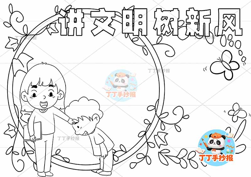 讲文明树新风手抄报老师学生文明礼仪