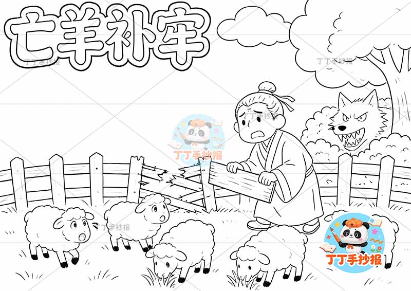 亡羊补牢手抄报右侧狼中国古代寓言故事成语故事