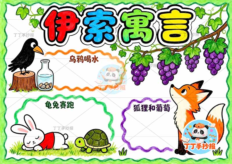 伊索寓言手抄报三故事2三年级下册