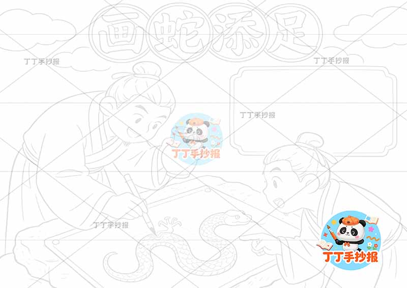 画蛇添足手抄报大人物中间中国古代寓言故事成语故事