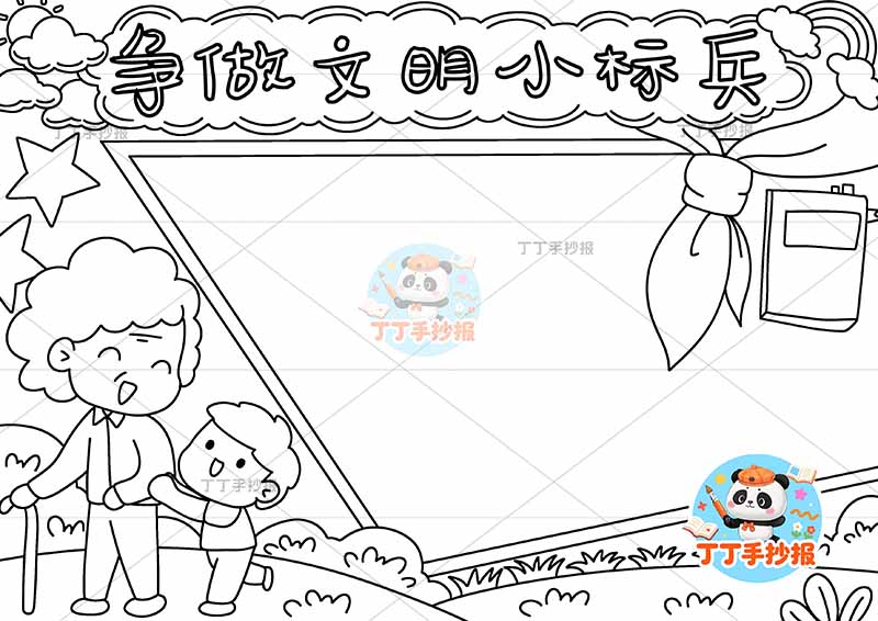 争做文明小标兵手抄报文明礼仪左下奶奶孙子