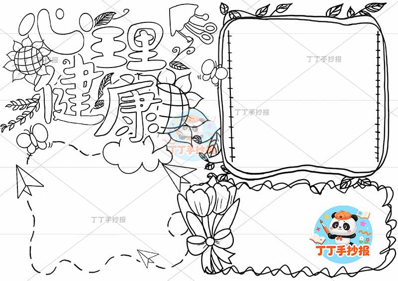 心理健康手抄报简单无人物2