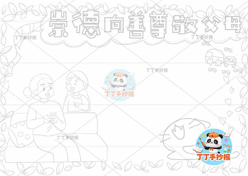 崇德向善尊敬父母手抄报左下母女感恩父母