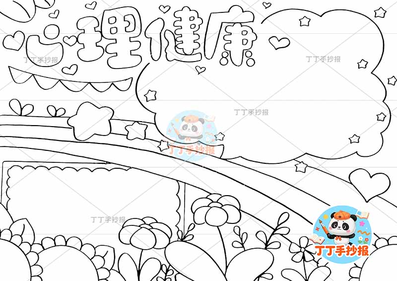 心理健康手抄报彩虹桥中间