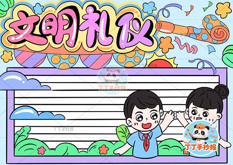 文明礼仪手抄报右下男女可爱