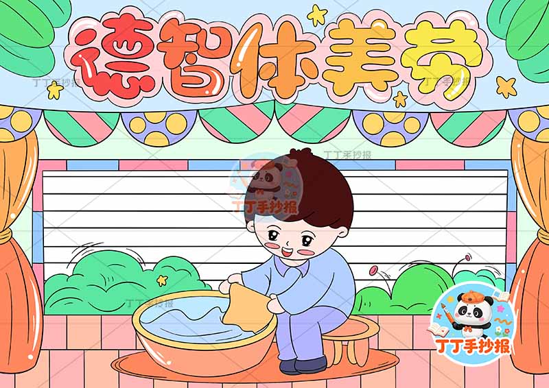 德智体美劳手抄报男孩洗衣美德行为规范