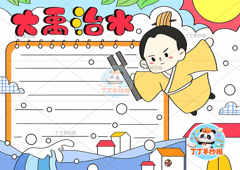 大禹治水手抄报左侧边框大中国古代寓言故事成语故事