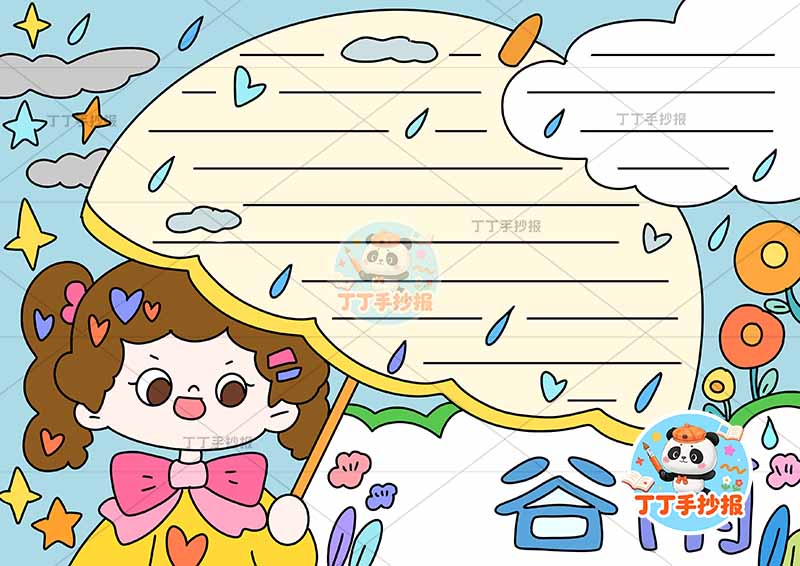 二十四节气谷雨手抄报伞边框