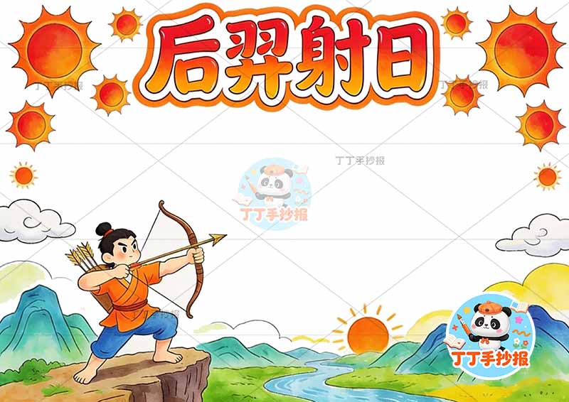 后羿射日手抄报多个太阳人中国古代神话故事