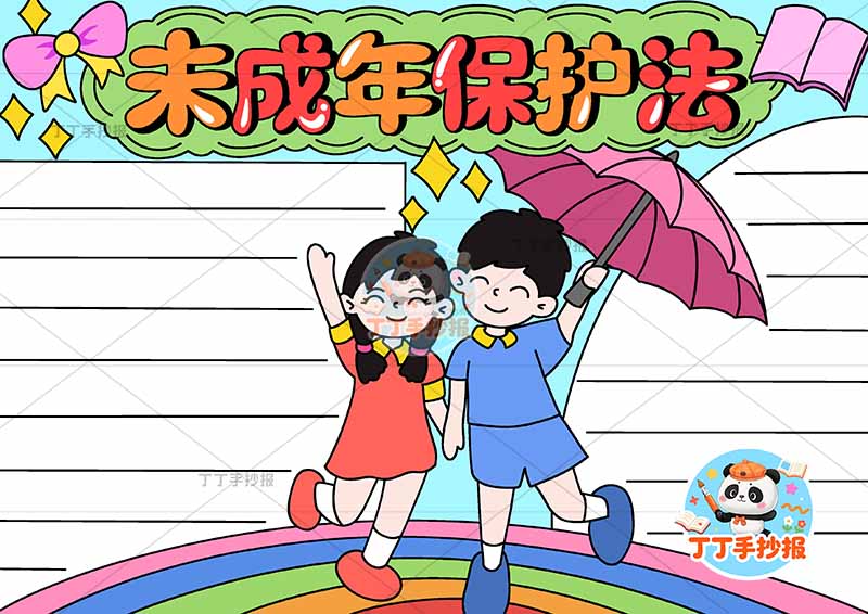未成年保护法手抄报中间男女伞