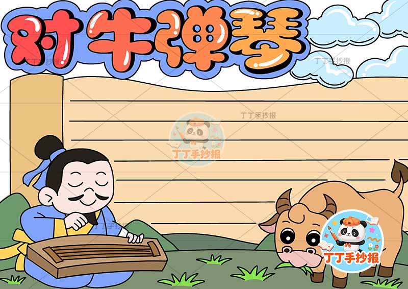 对牛弹琴手抄报右下牛中国古代寓言故事成语故事