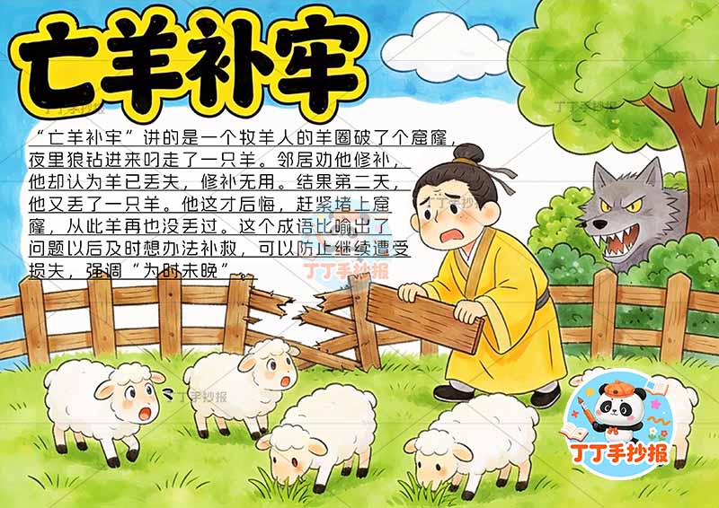 亡羊补牢手抄报右侧狼中国古代寓言故事成语故事